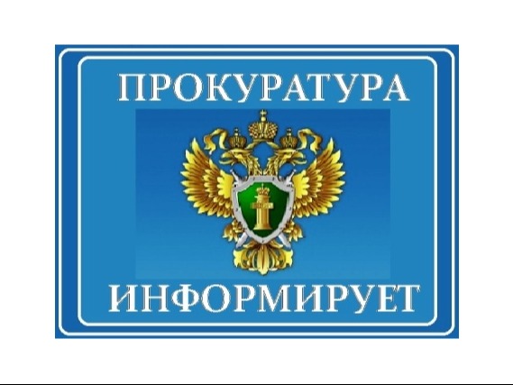 Прокуратура информирует.