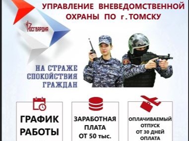 Управление вневедомственной охраны по г. Томску (Росгвардия) информирует граждан о вакантных должностях.